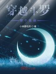 穿越斗罗带个系统