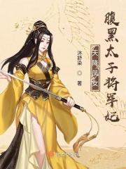 天降凤女，腹黑太子将军妃