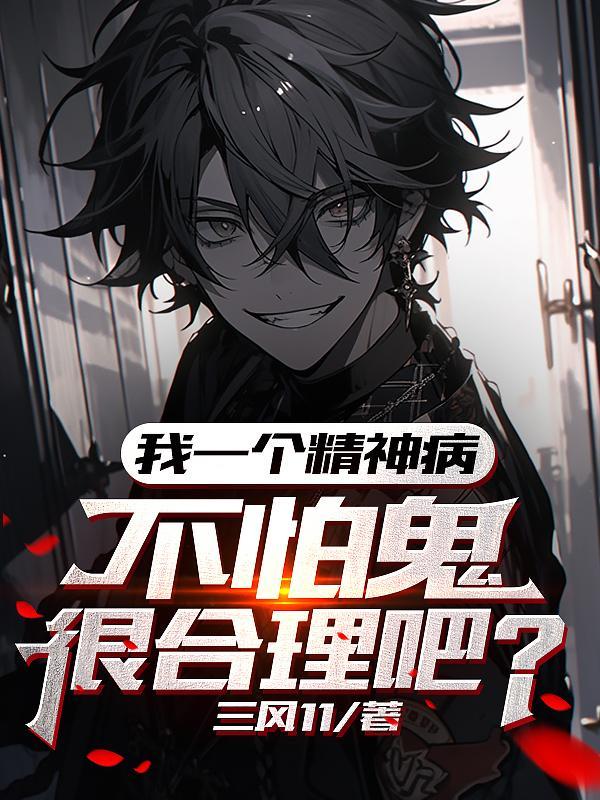 没了恐惧后我带头驱魔抓鬼白渊