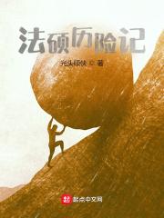 法硕历险记