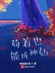 苟着也能成神仙