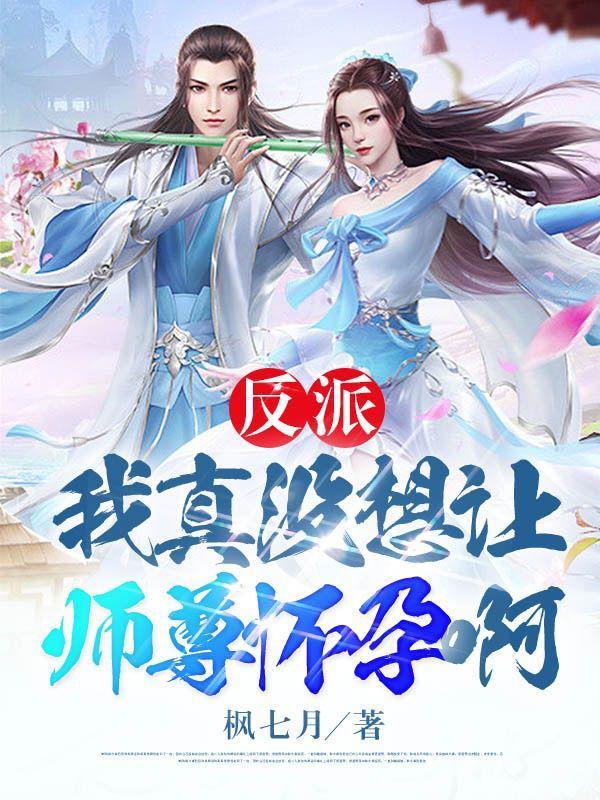 师尊这个冲师逆徒才不是圣子楚休齐梦蝶