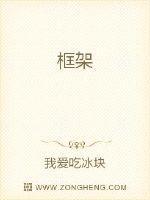 框架