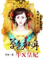 草包翻身:牛X皇妃