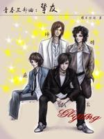 青春三部曲:挚友