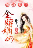 凤冠天下:金牌嫡女