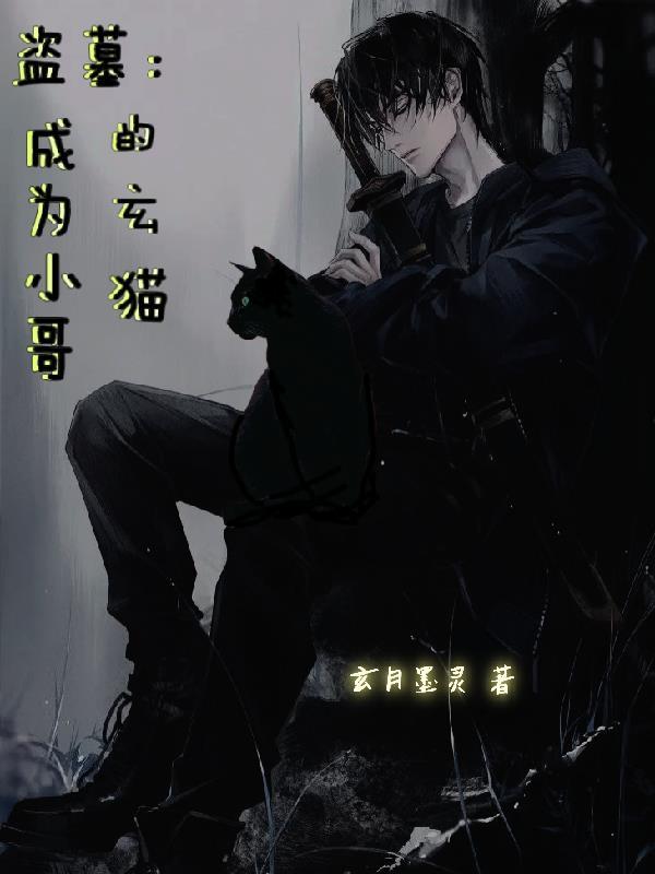 盗墓:成为小哥的玄猫