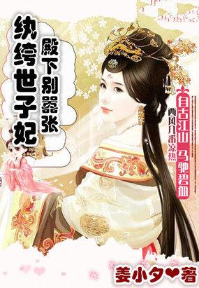 纨绔世子妃:殿下别嚣张