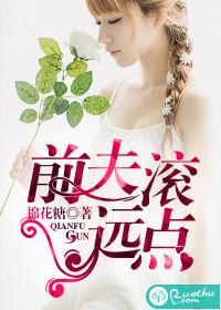 前夫滚远点