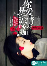 你是爱情结的痂