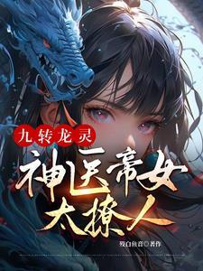 九转龙灵:神医帝女太撩人