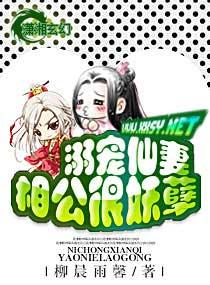 溺宠仙妻,相公很妖孽