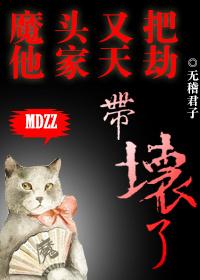 魔头又把他家天劫带坏了