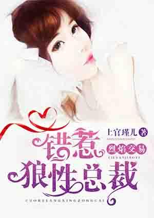 烈焰交易:错惹狼性总裁