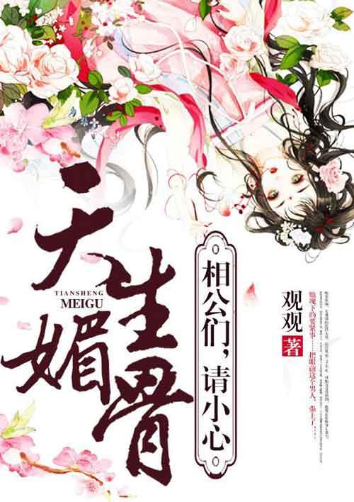 天生媚骨:相公们,请小心