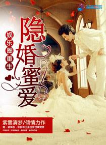 娱乐圈重生之隐婚蜜爱