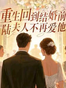 重生回到结婚前，陆夫人不再爱他