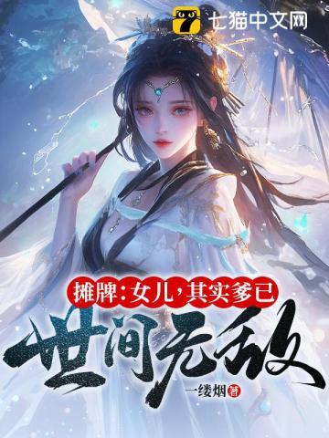 摊牌：女儿，其实爹已世间无敌