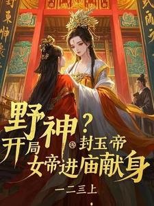 野神开局？封玉帝，女帝进庙献身