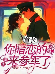 首长，你暗恋的女孩重生来参军了