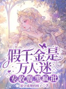 假千金是万人迷，专收腹黑疯批
