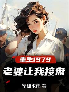 重生1979,老婆让我接盘