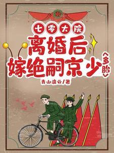 七零大院:离婚后嫁绝嗣京少多胎