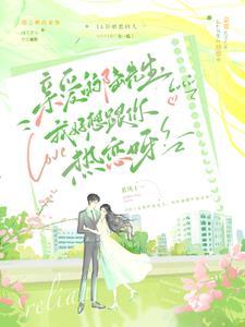 亲爱的陆先生,我好想跟你热恋呀