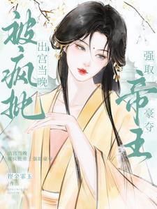 出宫当晚,被疯批帝王强取豪夺