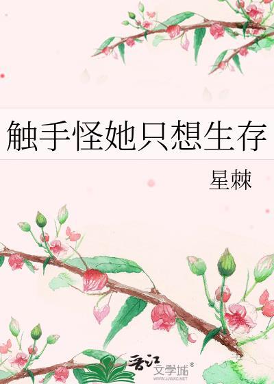 触手怪她只想生存