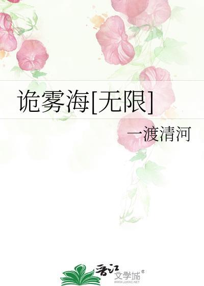 诡雾海[无限]