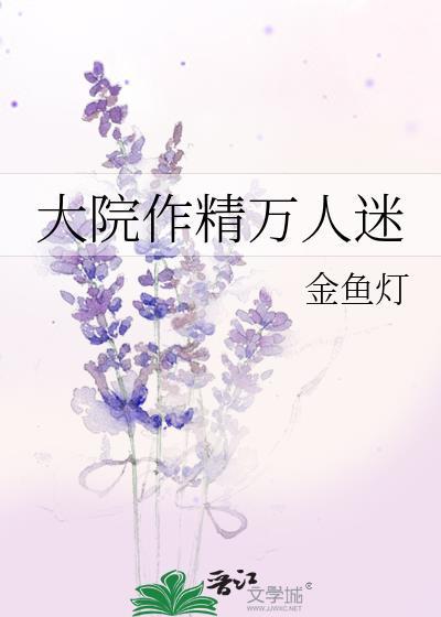 大院作精万人迷