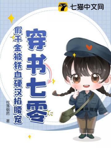 穿书七零,假千金被铁血硬汉掐腰宠