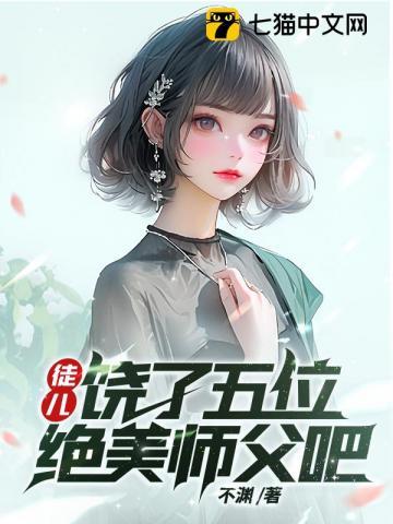 徒儿,饶了五位绝美师父吧