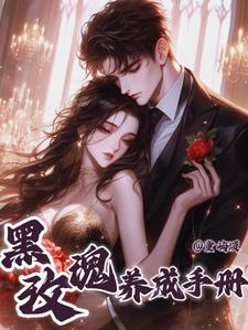 黑玫瑰养成手册