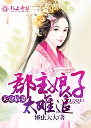 天定福妻,郡主娘子太难追
