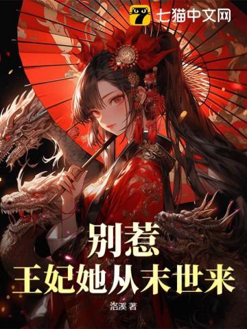 别惹!王妃她从末世来