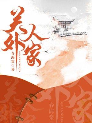 关外人家:农家童养媳