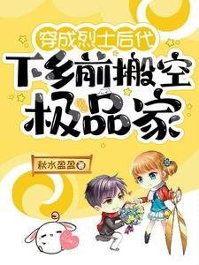 穿成烈士后代，下乡前搬空极品家