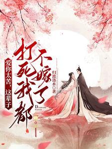 爱你太苦，这辈子打死我都不嫁了