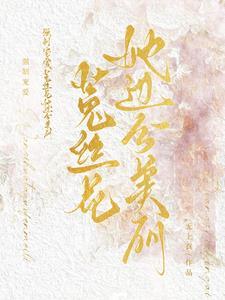 强制宠爱：菟丝花她过分美丽