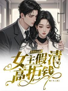 女主假清高拒钱,我成霸总挚爱