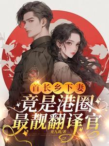 首长乡下妻,竟是港圈最靓翻译官