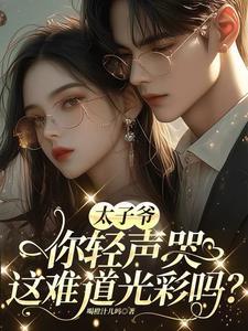 太子爷你轻声哭,这难道光彩吗?