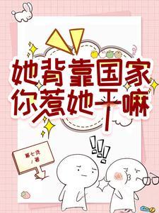 她背靠国家,你惹她干嘛