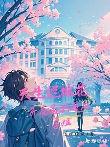 天生烂桃花,开局遇到海后学姐