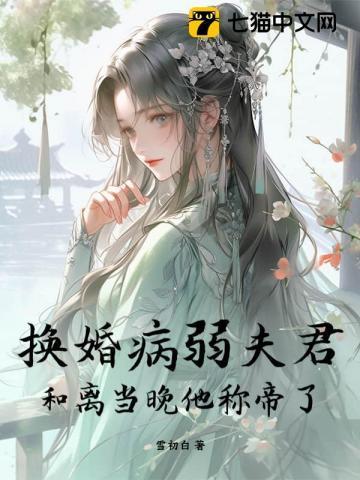 换婚病弱夫君，和离当晚他称帝了