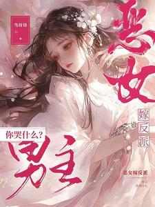 恶女嫁反派，男主你哭什么？