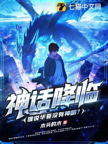 神话降临,谁说华夏没有神明?