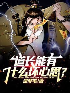 道长能有什么坏心思？